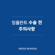 부산서면치과 임플란트 수술 전 주의사항