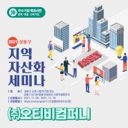 2021 지역자산화 세미나 운영 소식 _(주)오티비컴퍼니
