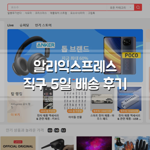 알리익스프레스 첫 직구해본 후기 (feat. 5일배송) : 네이버 블로그