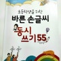 초등학생을 위한 바른 손글씨 동시쓰기 55/큰그림