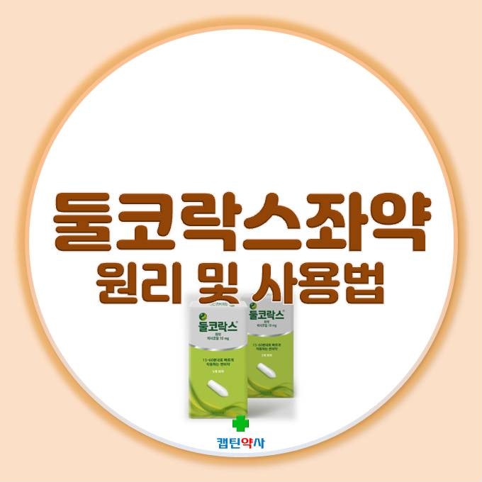 둘코락스 좌약 사용법 및 원리, 효과, 주의사항, 부작용 등 약사가 알려드려요. (ft. 효과 빠른 변비약) : 네이버 블로그
