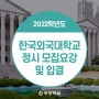 2022학년도 한국외국어대학교 정시모집요강 및 입결