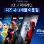 KT에서 디즈니플러스 무료 이용권 1개월을 쏜다!!