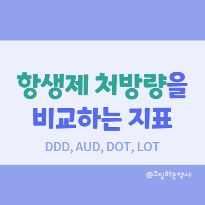 항생제 처방량을 평가하는 지표 - DDD, AUD, DOT, LOT : 네이버 블로그