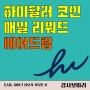 하이달러(hiDollars) 코인 채굴 매일 리워드 에어드랍