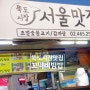 [성수동밥집] 뚝도시장서울맛집, 꼬막비빔밥, 가성비갑
