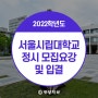 2022학년도 서울시립대학교 정시모집요강 및 입결