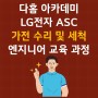 LG전자 ASC 가전 수리 및 세척 엔지니어 교육 과정 개설