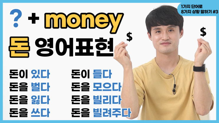 '돈을 벌다, 돈을 잃다, 돈을 빌리다, 돈이 들다, 돈을 모으다'를 영어로? (money 관련 8가지 표현) [영어유튜브 ...