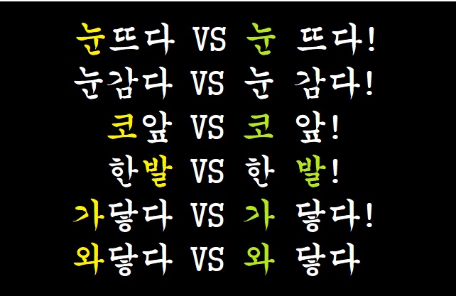 [맞춤법] 눈뜨다, 눈 뜨다! 눈감다, 눈 감다! 코앞, 코 앞! 한발, 한 발! 가닿다, 가 닿다! 와닿다, 와 닿다 띄어쓰기 ...