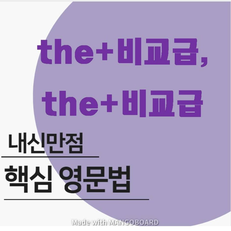 단대동 금광동 중학교 영어전문학원 성남서중, 성남동중, 숭신여중,창성중, 상원여중, 더라임영어학원:중등, 고등영어문법: the+ ...