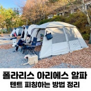 폴라리스 아리에스 알파 텐트 피칭하는 법