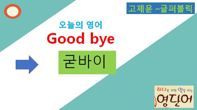 영어 인사말, 작별 인사말, 영어 인사말에 담긴 종교적 의미, 굳바이, 굿바이, good bye, so long의 의미, 고제윤 ...