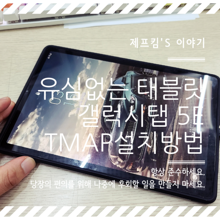 갤럭시 5e 태블릿에 TMAP 설치하기 + T맵 미지원 폰에 티맵사용 : 네이버 블로그
