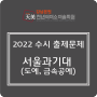 2022학년도 서울과학기술대학교 수시모집 공예계열 실기고사 문제 (도예학과, 금속공예디자인학과)