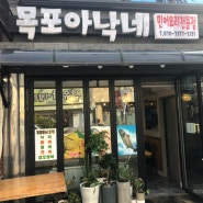 목포 민어회거리,민어요리맛집 "목포아낙네"