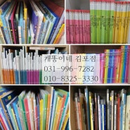 김포 강화 중고책 매입은 개똥이네 김포점에서 방문수거~ 5세부터 6세 7세가 보면 좋은 어린이 전집 권장도서 소개해요.