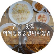 건대입구역맛집, 건대마라샹궈 찐으로 먹고 싶다면 허씨정통중경마라샹궈