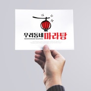 마라탕 로고디자인 저렴하게 만들어요