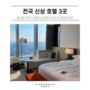 전국 신상 호텔 4곳 : 소피텔 앰배서더 서울, 부산 영도 그랜드 베른, 광명 테이크 호텔, 대전 오노마 호텔