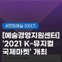 [예술경영지원센터] '2021 K-뮤지컬국제마켓' 개최