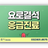 송도동비뇨기과추천 수술하지않고 요로결석치료하기