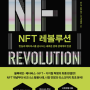 (안유화 교수님 추천) NFT 레볼루션