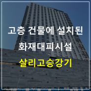 고층 건물에 설치된 화재대피시설 살리고승강기