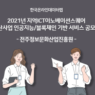 전북 2021년 지역ICT이노베이션스퀘어 확산사업 인공지능(AI)/블록체인 기반 서비스 공모전 공고, 전주정보문화산업진흥원