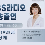 [방송안내] 부산KBS 1R 라디오정보센터 윤혜원원장 출연