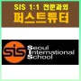 외국인학교 SIS(서울국제학교) 수학 Math 과외매칭후기_SIS 전과목 전문과외 퍼스트튜터