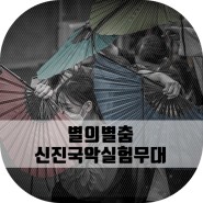 제11회 별의별춤 페스티벌 & 대학로 스튜디오 SK