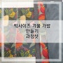 빅사이즈 겨울 가방 만들어봐요 과정샷