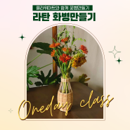 [WETO위투]원데이클래스-라탄 화병만들기-Floral Weekends