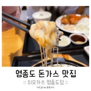 영종도 돈가스 맛집 │ 25겹 수제돈까스, 이오가츠 영종도점