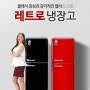 창홍 레트로 냉장고 201리터 신제품 출시!