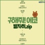 [에코프렌즈 9기] 구해줘! 에코의 발자취(feat.제로웨이스트샵)