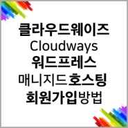 클라우드웨이즈(Cloudways) 워드프레스 매니지드 호스팅 서비스 회원 가입 및 웹사이트 간편 개설 방법 - 워드프레스웹코리아