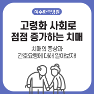 여수한국병원 치매에 대해 알아보자