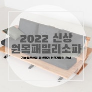 소파추천 2022 신상 원목 패밀리소파