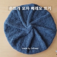 손뜨개 모자 베레모 뜨기 (글씨 도안 포함)