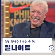 나이키 창시자 필나이트, 육상 괴짜들이 만든 브랜드