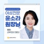 [삼성미래산부인과 의료진 소개] 윤소라 원장님