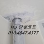 대전 베란다 탄성코트 전문 업체 HJ에서 곰팡이 박멸하세요