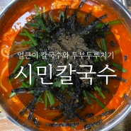 칼칼하고 맛있는 얼큰이 칼국수와 담백하고 진한 육수의 전통 칼국수&두부두루치기