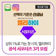 [마감] 상위 1%로 가는 첫 시작! 엘리하이 공식 서포터즈 3기 모집!