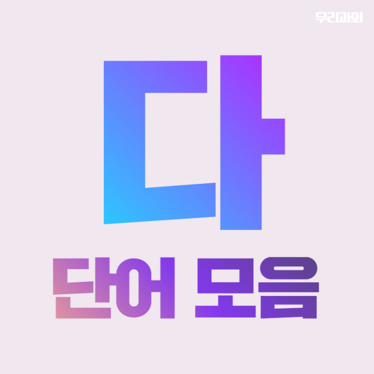 다로시작하는말 다로 시작하는 단어모음 뜻풀이 : 네이버 블로그