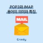 기업이메일, POP3와 IMAP 용어의 의미와 특징