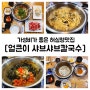 데이트맛집ㅣ온천천카페거리맛집,허심청맛집 [얼큰이 샤브샤브칼국수]