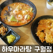 하우마라탕 구월점 길병원 맛집